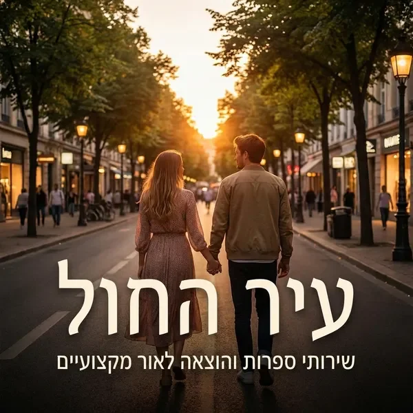 אהבה ורומנטיקה בספר עיר החול